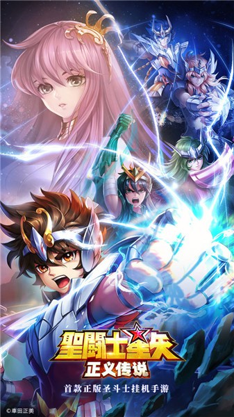 圣斗士星矢正义传说破解版无限钻石版