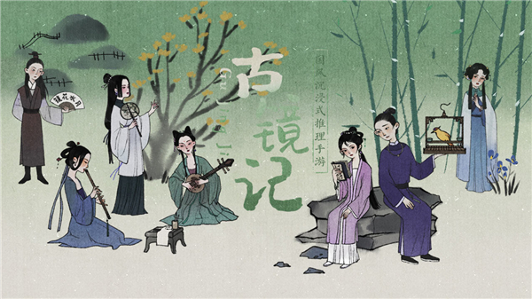 古镜记破解版无需内购