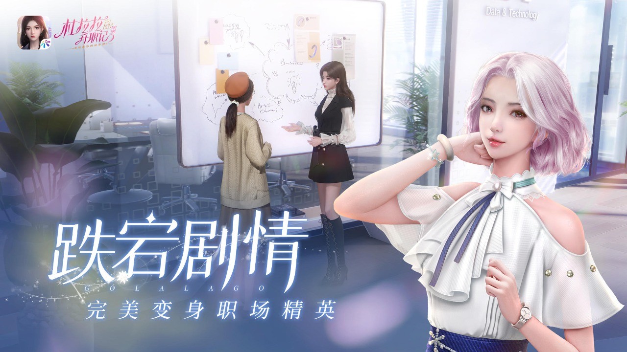 杜拉拉升职记破解版无限金币钻石