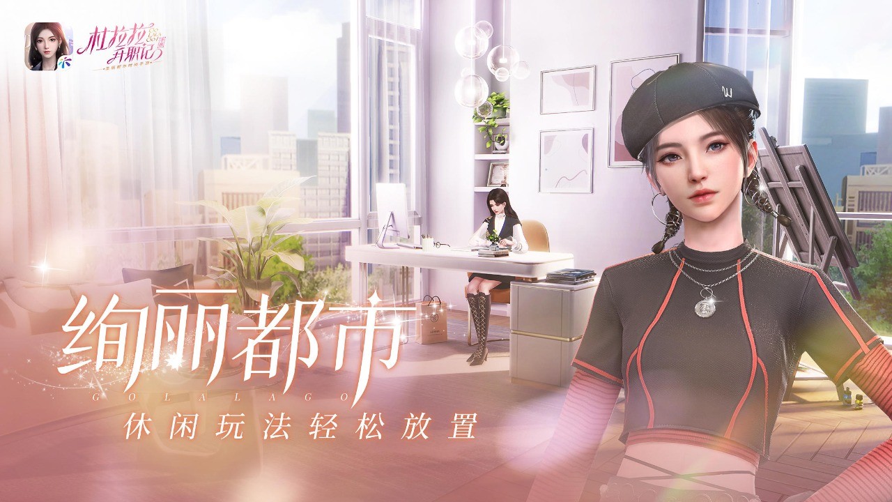 杜拉拉升职记破解版无限金币钻石