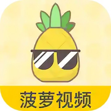 菠萝视频手机下载版