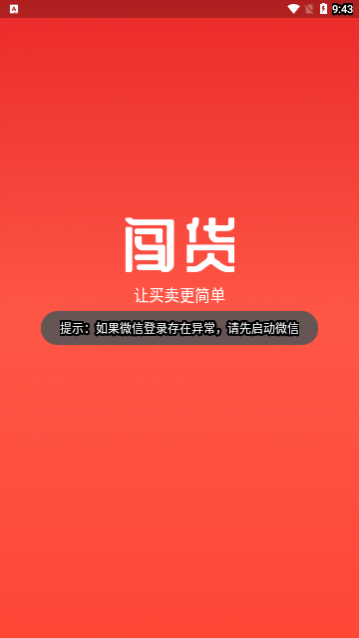 闯货app最新版下载