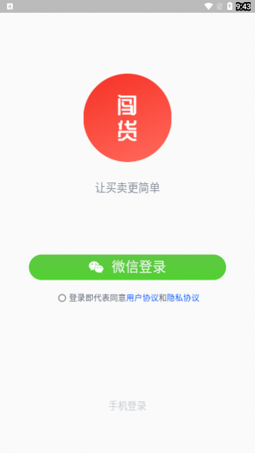 闯货app最新版下载
