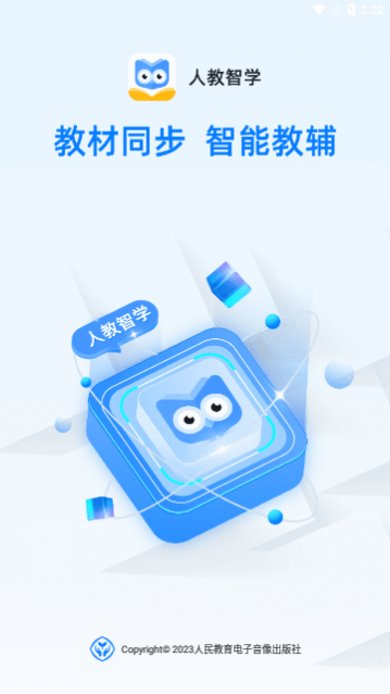 人教智学app安卓版下载