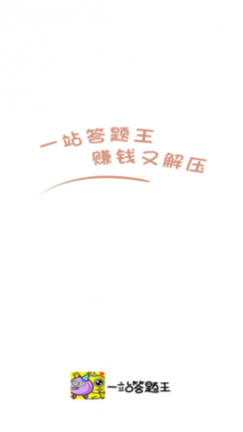 一站答题王最新版app下载