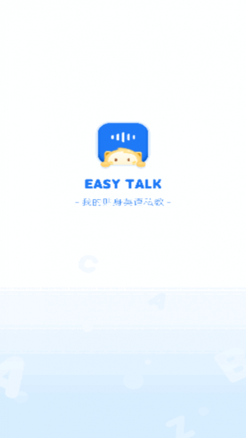 EasyTalk容易说app手机版下载