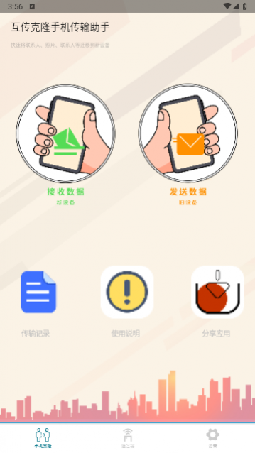 互传克隆手机助手免费版app下载