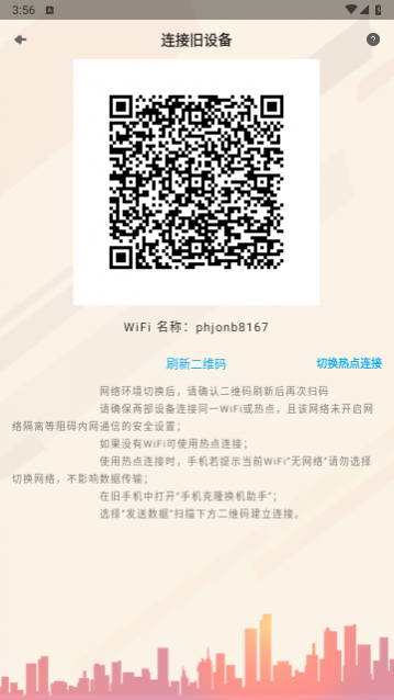 互传克隆手机助手免费版app下载