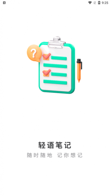 轻语笔记app手机版下载