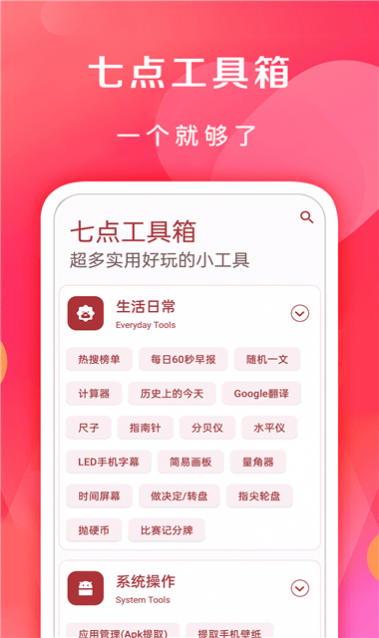 七点工具箱app免费版下载