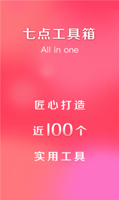 七点工具箱app免费版下载