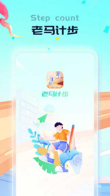 老马计步官方版app下载