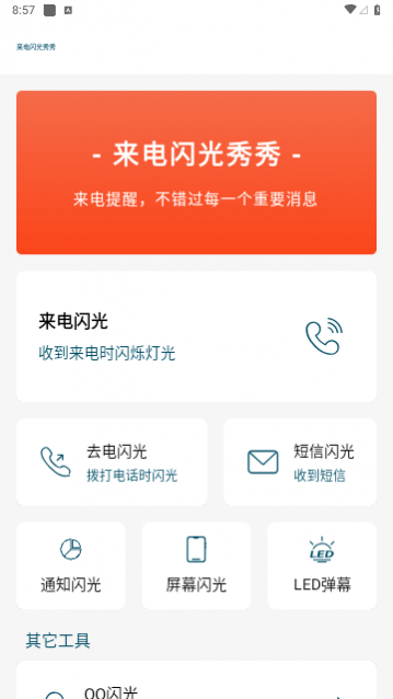 来电闪光秀秀最新版app下载