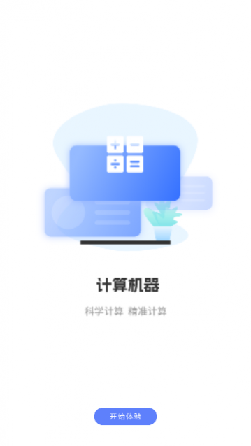 计算器免费版王app手机版下载