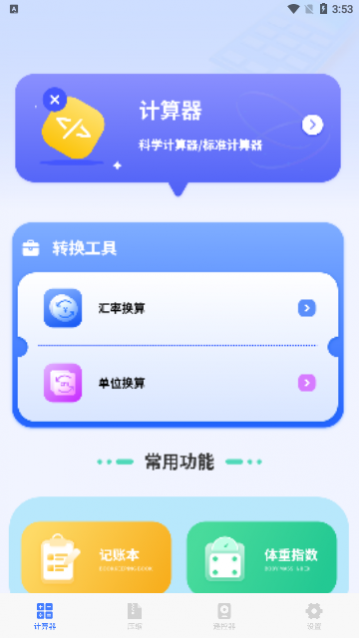 计算器免费版王app手机版下载