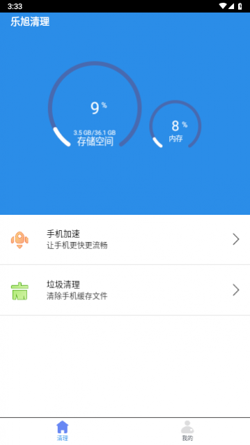 乐旭清理安卓版app下载