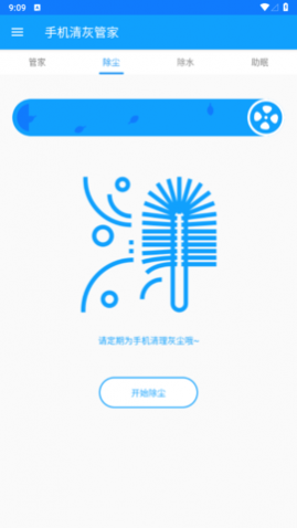 手机清灰管家安卓最新版app下载