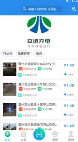 交运充电手机版app下载