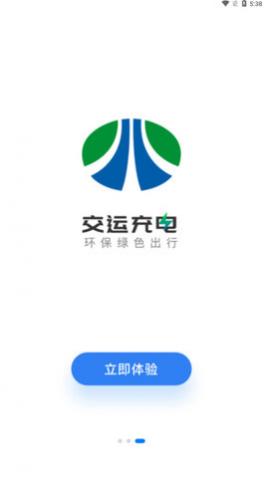 交运充电手机版app下载