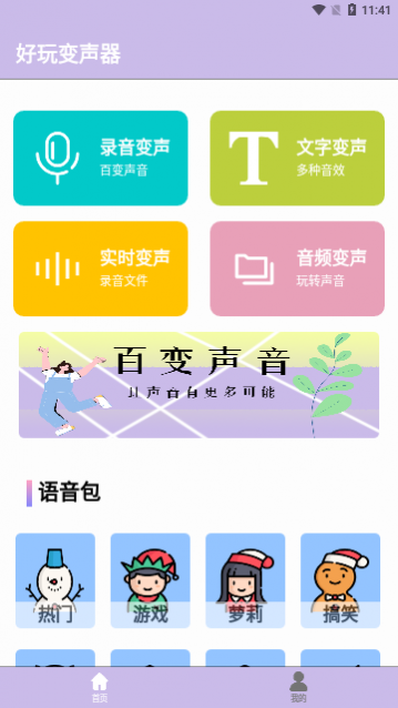 变声器语音精灵app免费版下载