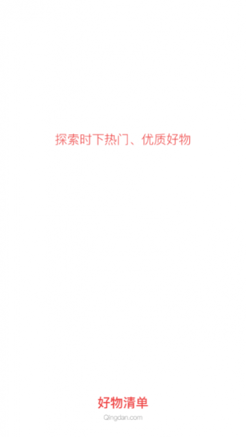 好物清单app手机版下载