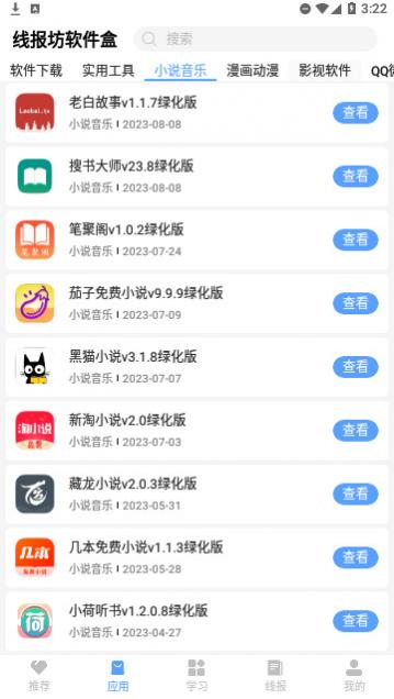 线报坊软件盒最新版
