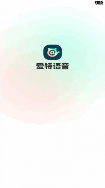 爱特语音app最新版