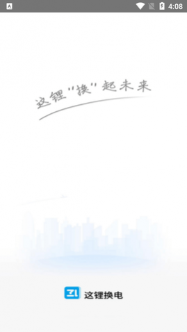 这锂换电