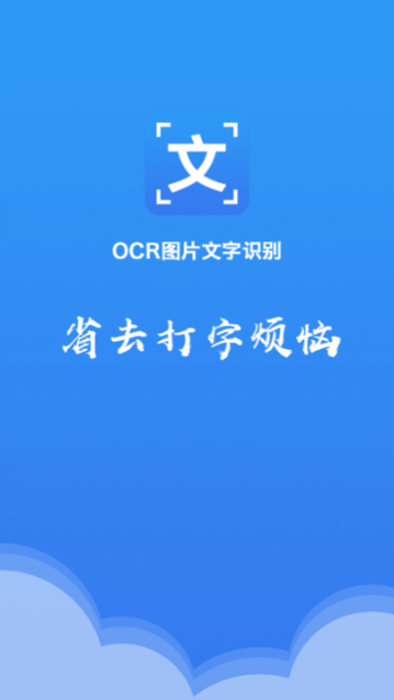OCR文字识别免费版