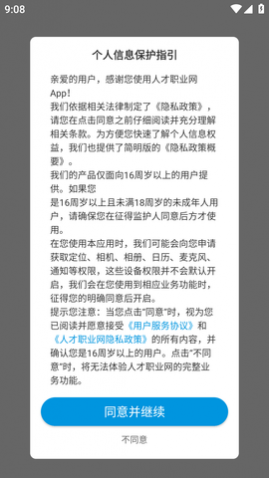 人才职业网APP