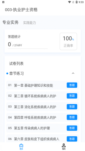 执业护士新题库app手机版
