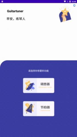 Guitartuner弹客吉他调音器app手机版
