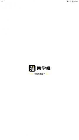 同学推app最新版