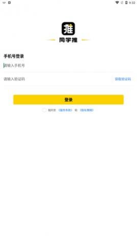 同学推app最新版