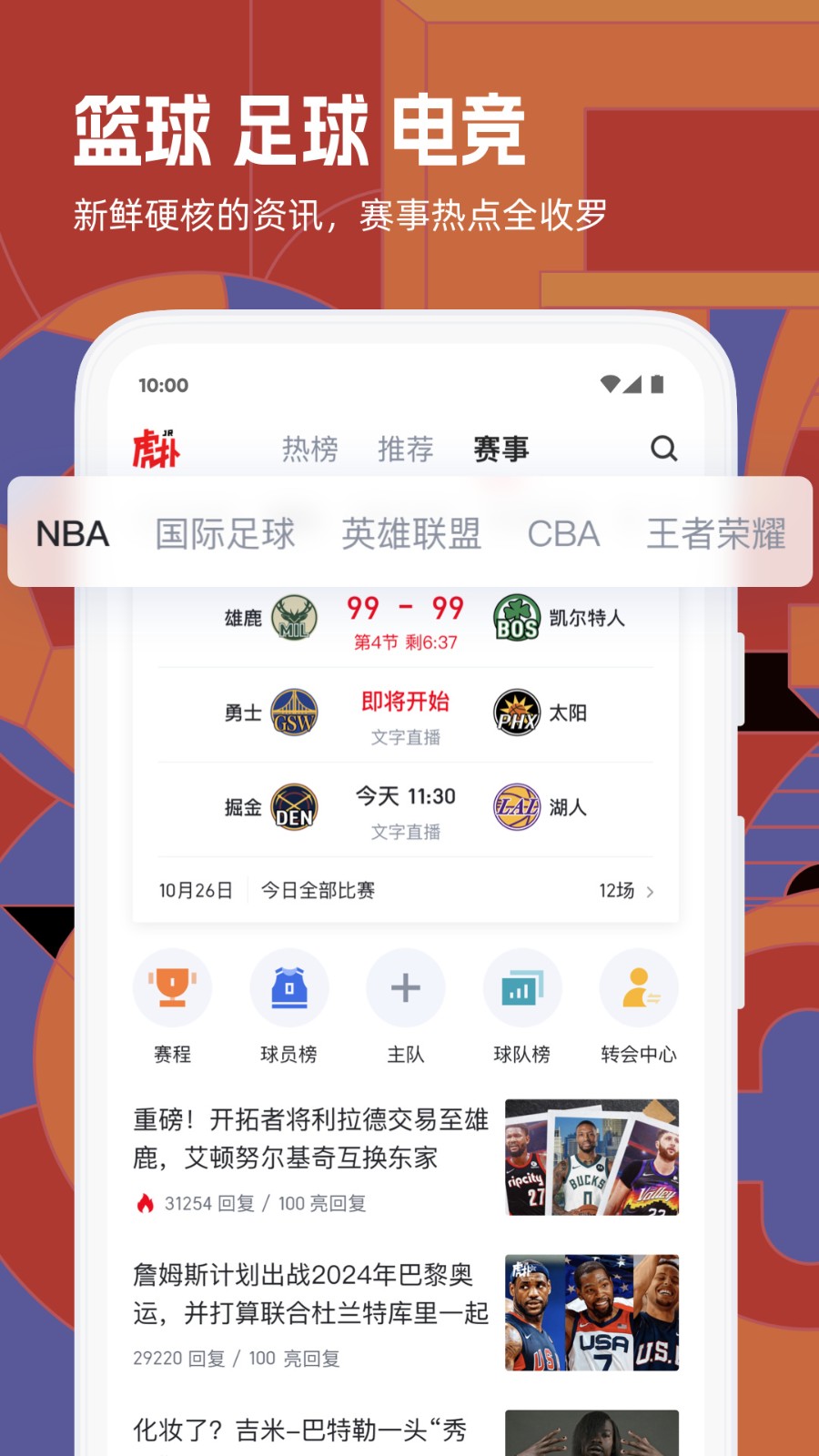 虎扑app官方下载安装最新版