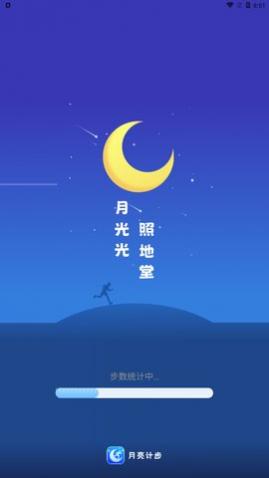 月亮计步app手机版