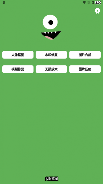 大眼抠图