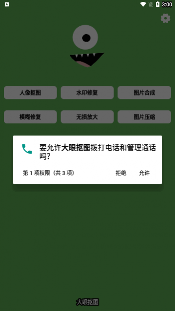 大眼抠图