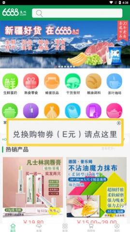 6688商城app最新版