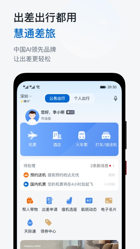 慧通差旅app下载