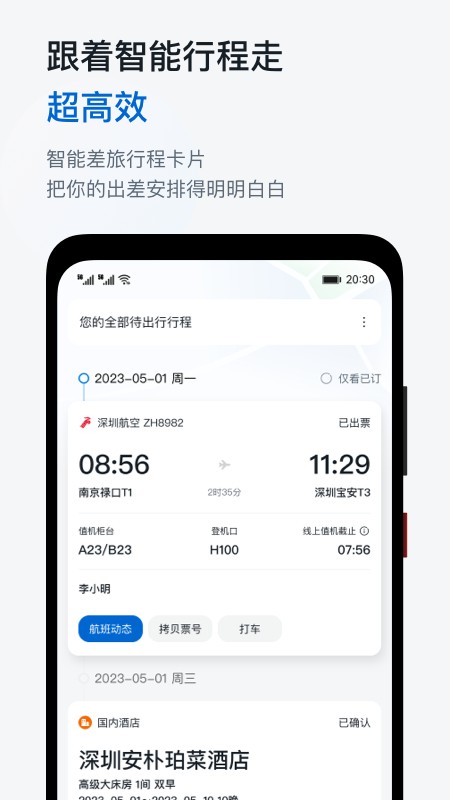 慧通差旅app下载