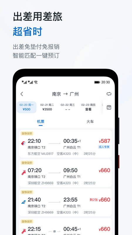 慧通差旅app下载