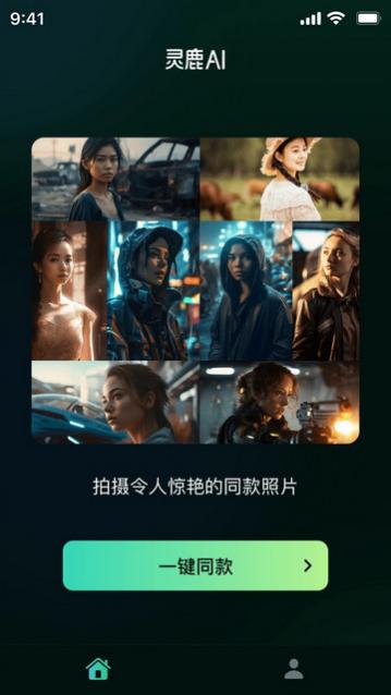 灵鹿AI免费版