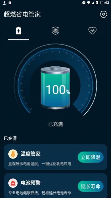 超燃省电管家官方版