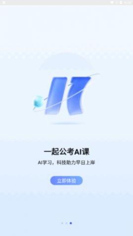 一起公考AI课app官方版