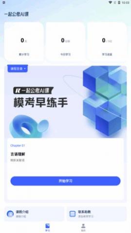 一起公考AI课app官方版