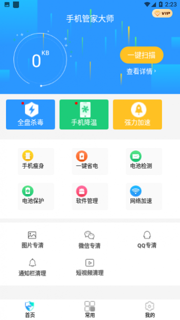手机管家大师