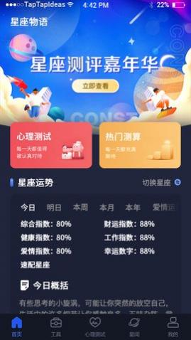 星座星球软件星座占卜