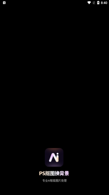 PS抠图换背景app手机版