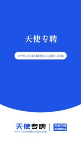 天使专聘app最新版